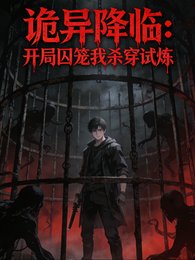 诡异降临:开局囚笼我杀穿试炼