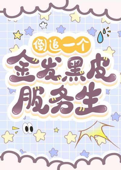 (柯南同人)倒追一个金发黑皮服务生