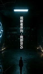 观察者序列:我即BUG