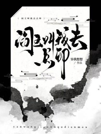 《阎王叫我去点卯》