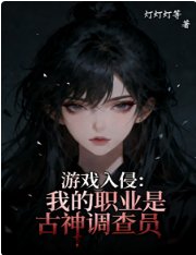 《游戏入侵:我的职业是古神调查员》
