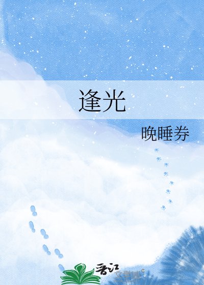 《逢光》