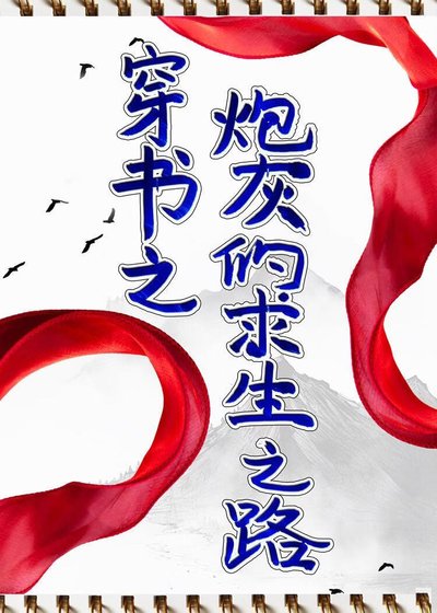 穿书之炮灰的求生之路