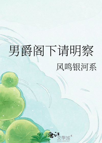 《男爵閣下請明察》