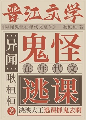異聞鬼怪在年代文逃課