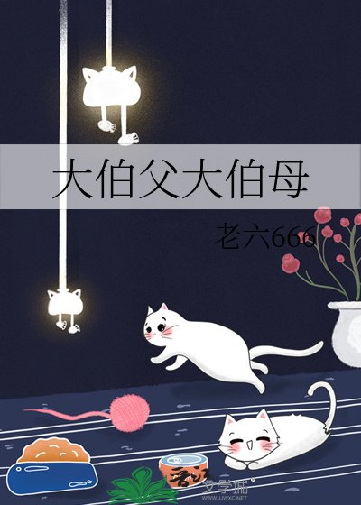 《大伯父大伯母》