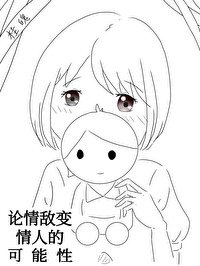 《论情敌变情人的可能性》
