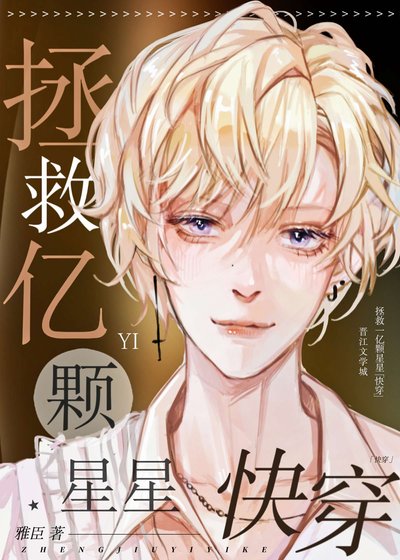拯救一亿颗星星[快穿]