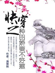《快穿之种田娇妻不好惹》