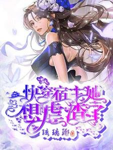 《快穿:宿主她想虐渣了》