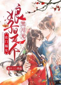 《农门福女:娘子是个黑月光》