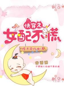 《快穿之女配不慌》