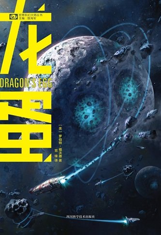 龙蛋(出书版)