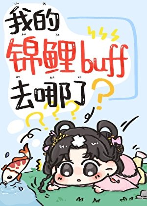 嫁給反派王爺後錦鯉buff生效了