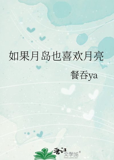 (綜漫同人同人)如果月島也喜歡月亮