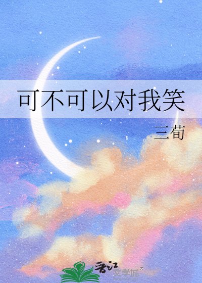 可不可以對我笑