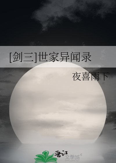 [劍三]世家異聞錄