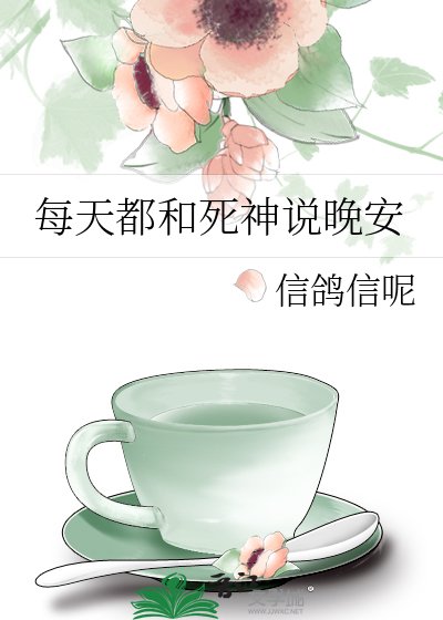 每天都和死神說晚安