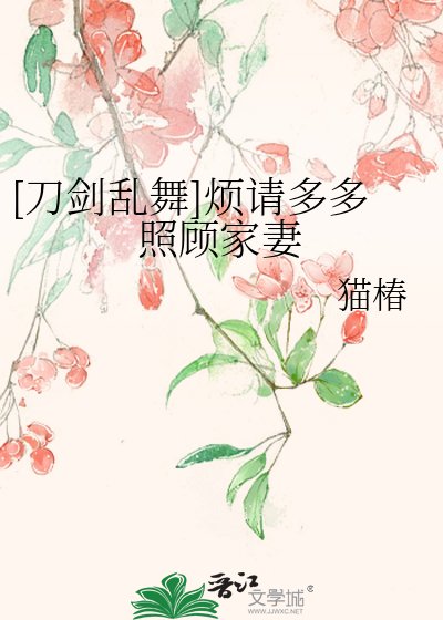 [刀剑乱舞]烦请多多照顾家妻