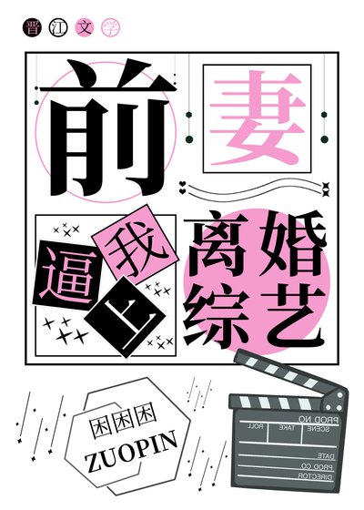 前妻逼我上離婚綜藝