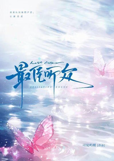 最佳聽眾[娛樂圈]