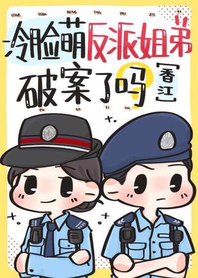 冷脸萌反派姐弟破案了吗[香江]