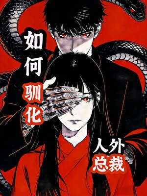 如何驯化人外总裁