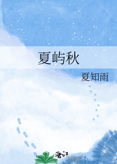 夏屿秋