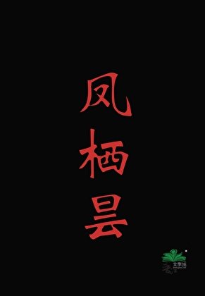 鳳棲曇