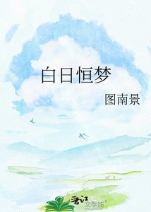 《白日恆夢》