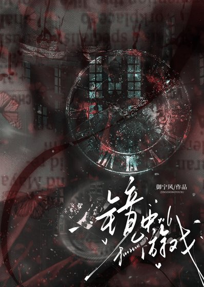 《镜中游戏》