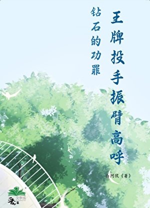王牌投手振臂高呼