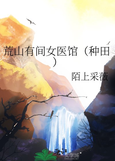 《荒山有间女医馆(种田)》