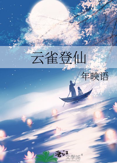 《雲雀登仙》