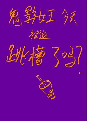 《(綜漫同人)鬼影女王今天被迫跳槽了嗎?》