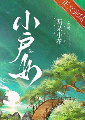 《小户女》