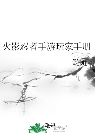 火影忍者手游玩家手册