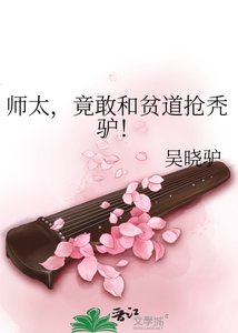 《師太,竟敢和貧道搶禿驢!》