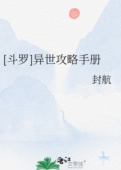 [鬥羅]異世攻略手冊