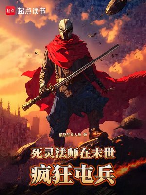 《死灵法师在末世疯狂屯兵》