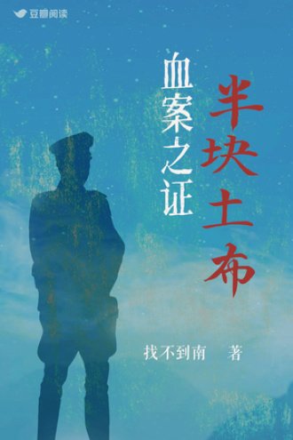 《血案之证:半块土布》