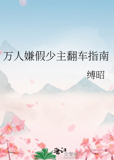 《萬人嫌假少主翻車指南》