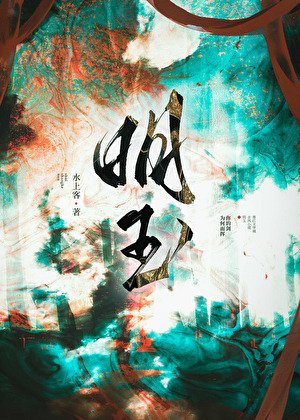 《明玉》