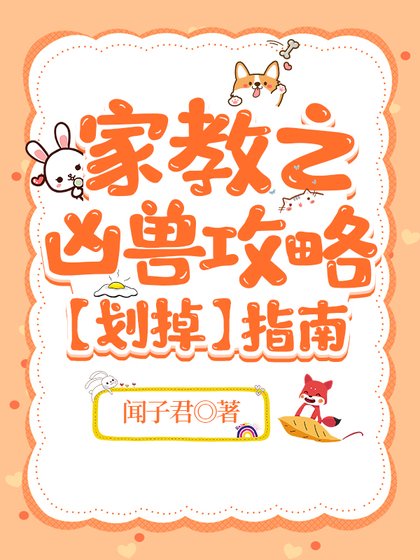 《家教之凶兽攻略(划掉)指南》