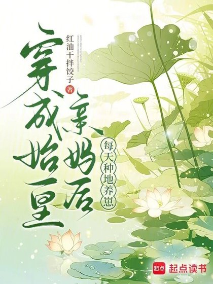 穿成始皇親媽後，每天種地養崽