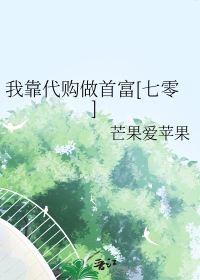 我靠代購做首富[七零]