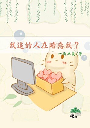 我追的人在暗恋我?