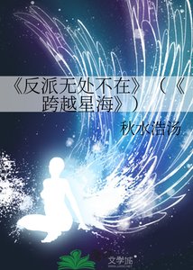 《反派無處不在》