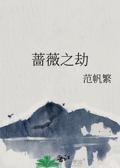 蔷薇之劫