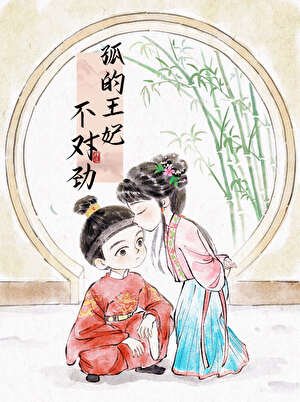 《孤的王妃不对劲》